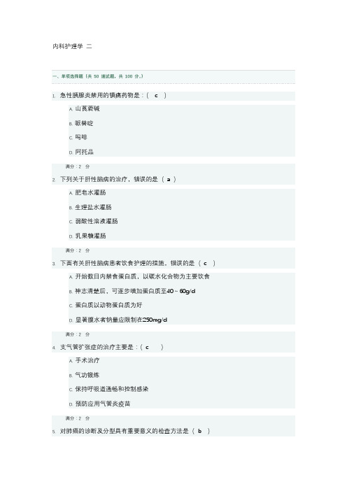 最新内科护理学二