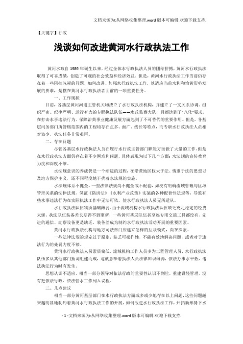 【行政】浅谈如何改进黄河水行政执法工作