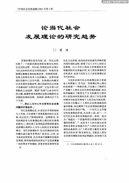 论当代社会发展理论的研究趋势