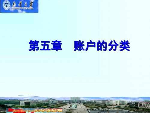 第五章账户的分类
