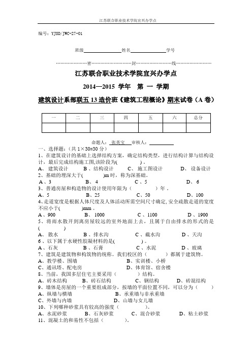 14年下期末试卷—联五13造价班《建筑工程概论》(张英宝)A卷
