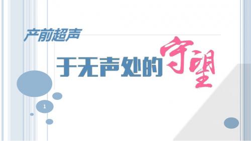 产前超声医学科普演讲PPT课件