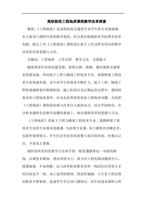 高职院校工程地质课程教学改革探索