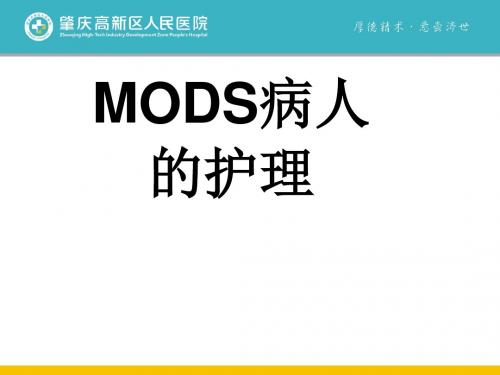 MODS的救护