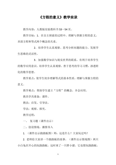 《方程的意义》教学实录