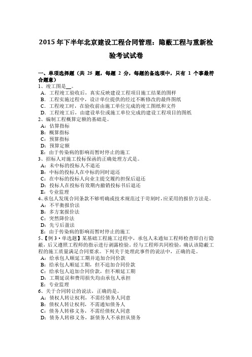 2015年下半年北京建设工程合同管理：隐蔽工程与重新检验考试试卷