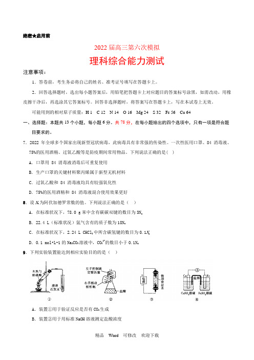 2020届高三化学第六次模拟试卷