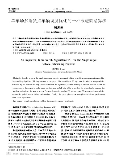 单车场多送货点车辆调度优化的一种改进禁忌算法