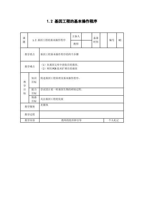 【备课精选】2013年高一生物人教版选修三教案1.2《基因工程的基本操作程序》
