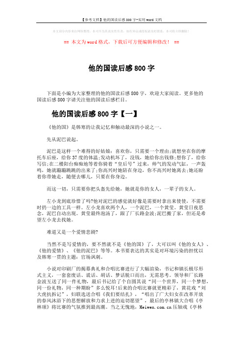 【参考文档】他的国读后感800字-实用word文档 (3页)