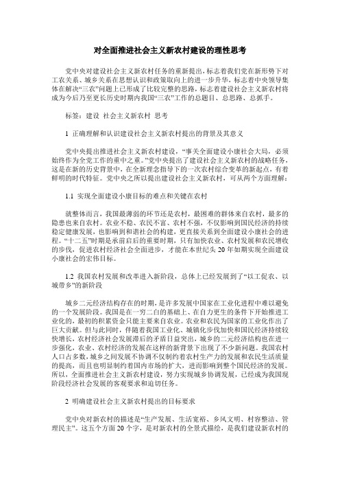 对全面推进社会主义新农村建设的理性思考