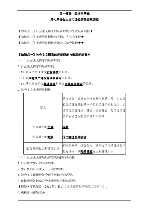初级经济师基础第七-八章社会主义市场经济、经济全球化