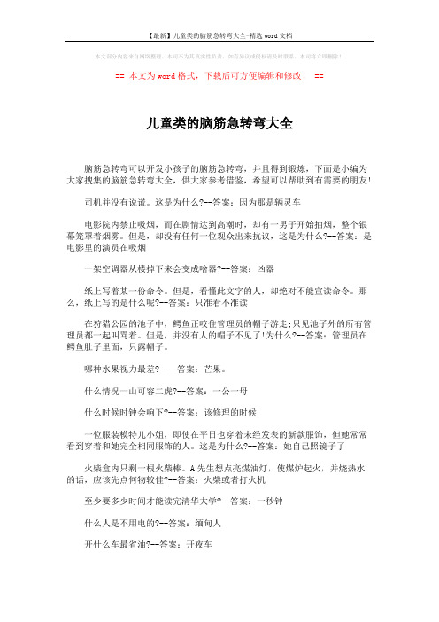 【最新】儿童类的脑筋急转弯大全-精选word文档 (4页)