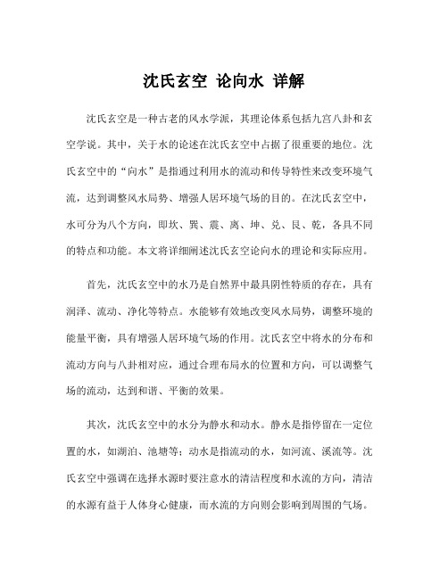 沈氏玄空 论向水 详解