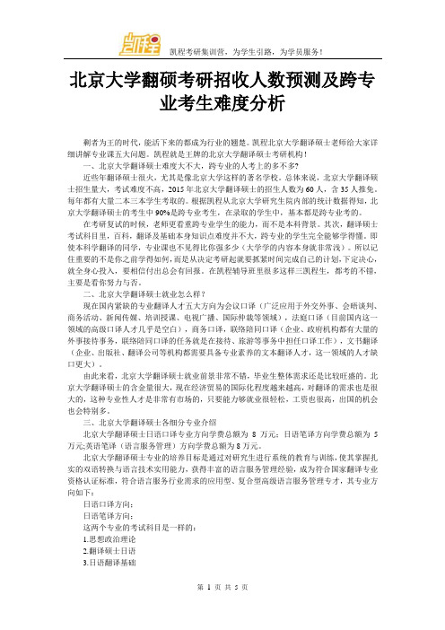 北京大学翻硕考研招收人数预测及跨专业考生难度分析