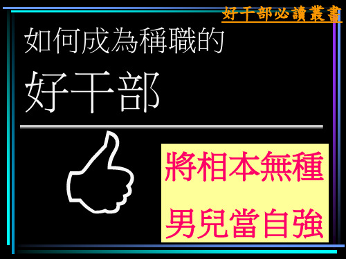 ◆如何成为称职的好干部