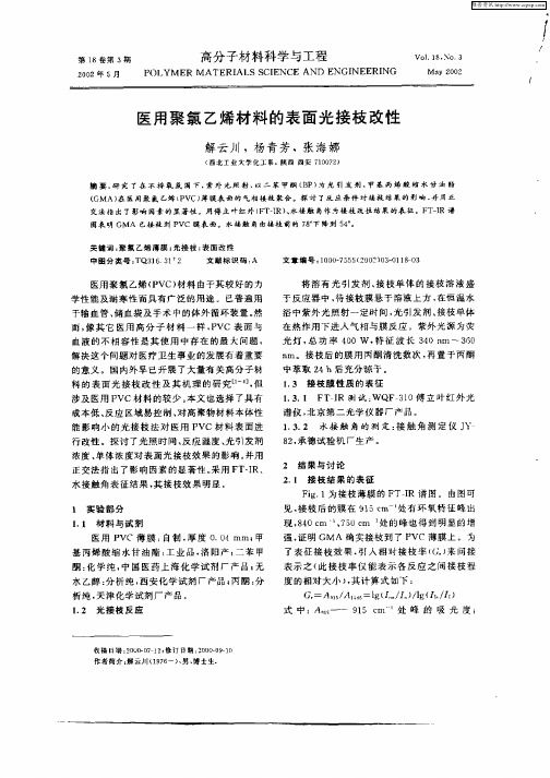 医用聚氯乙烯材料的表面光接枝改性