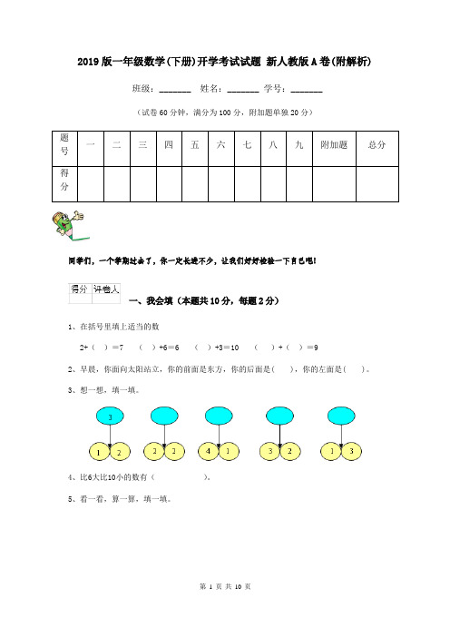 2019版一年级数学(下册)开学考试试题 新人教版A卷(附解析)