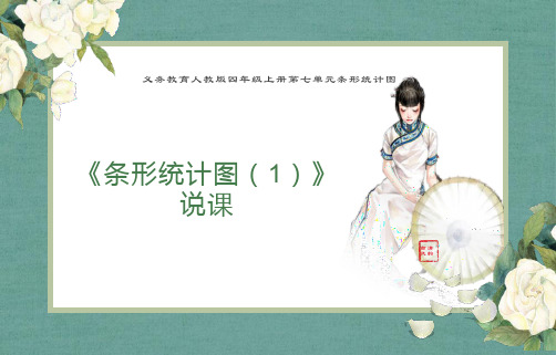 《条形统计图(1)》说课(课件)-2024-2025学年四年级上册数学人教版