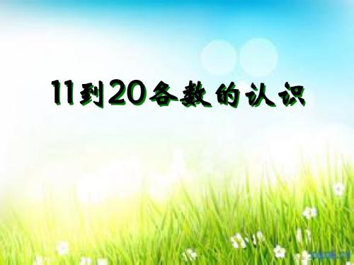 《11到20各数的认识》认识11-20各数PPT课件2
