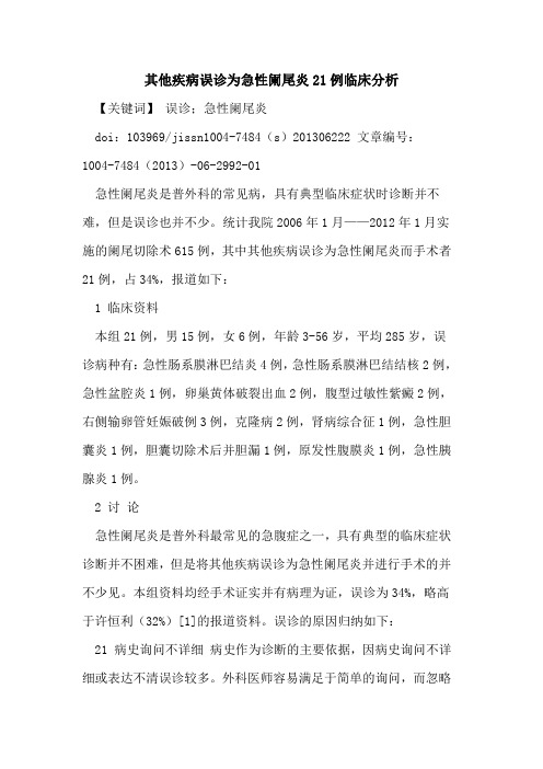 其他疾病误诊为急性阑尾炎21例临床分析论文