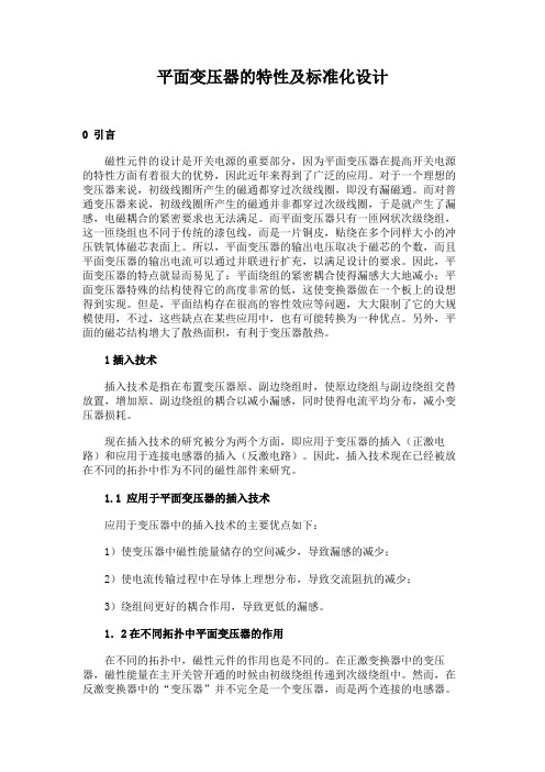平面变压器的特性及标准化设计(精)