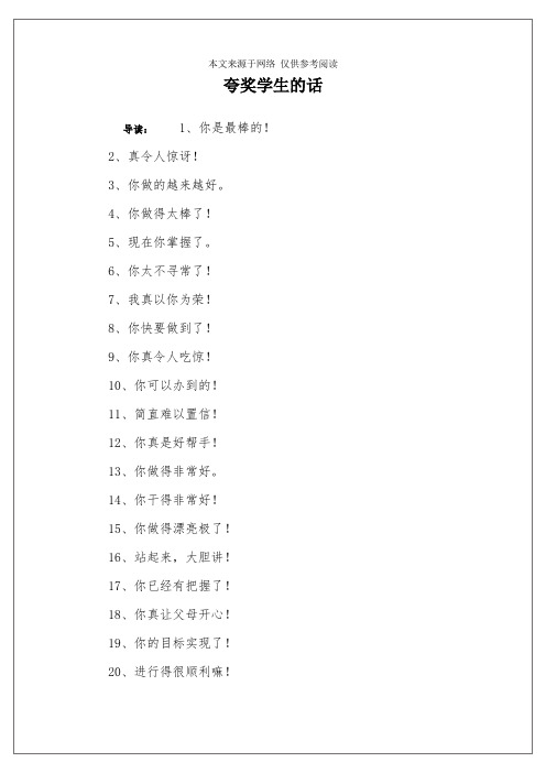 夸奖学生的话