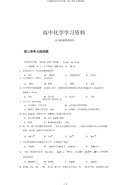 人教版高中化学必修一第三章单元测试题
