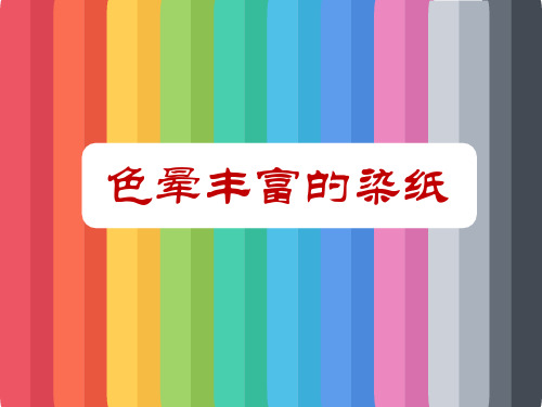 三年级下册美术课件-3 色晕丰富的染纸 ｜冀教版(2014秋) (共27张PPT)