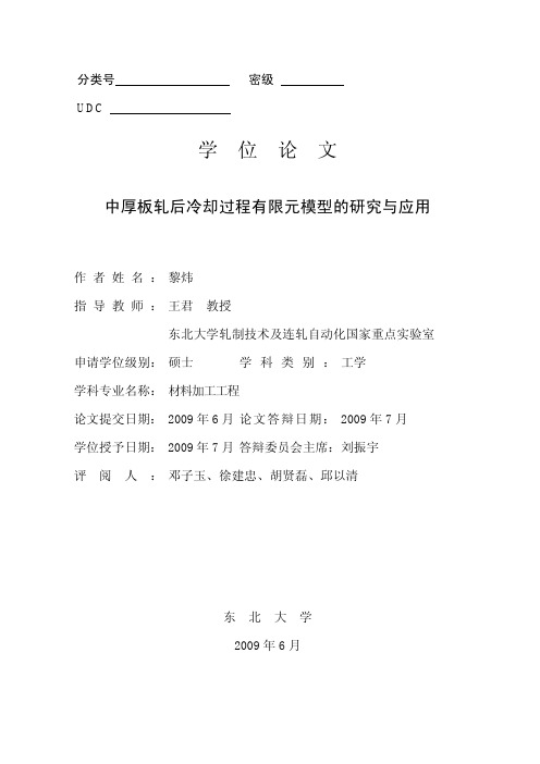 中厚板轧后冷却过程有限元模型的研究与应用