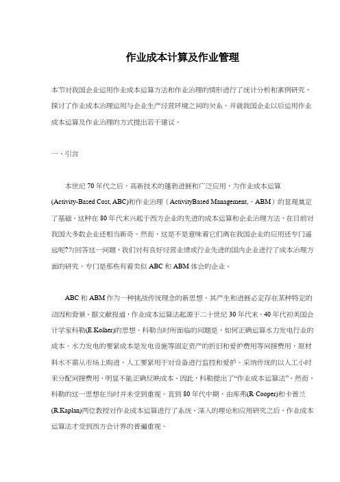 作业成本计算及作业管理