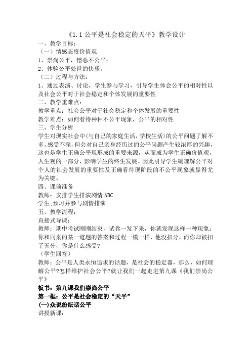 公平是社会稳定的天平教案