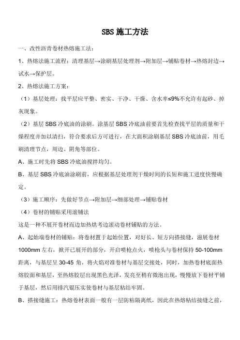 SBS施工方法