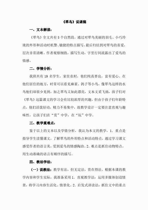 3-2 翠鸟(说课稿)