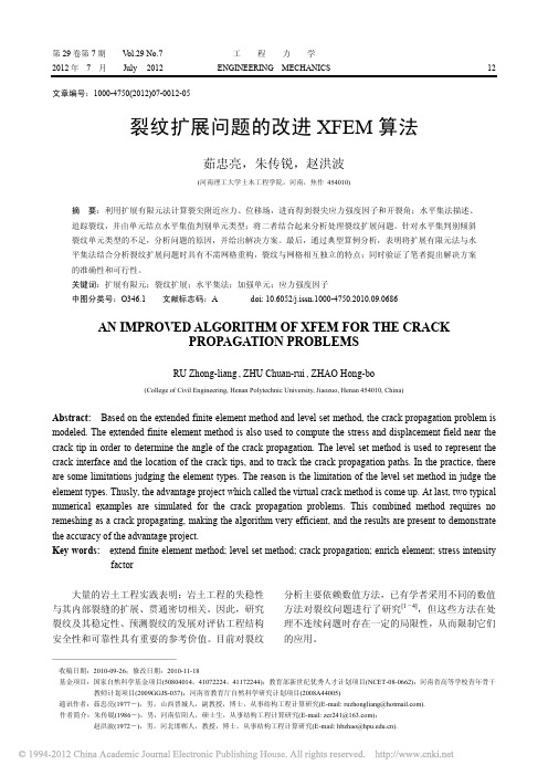 裂纹扩展问题的改进XFEM算法_茹忠亮