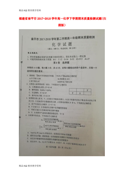 【配套K12】[学习]福建省南平市2017-2018学年高一化学下学期期末质量检测试题(扫描版)