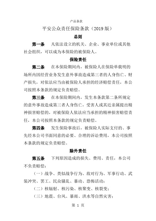平安公众责任保险条款2019版word精品文档13页