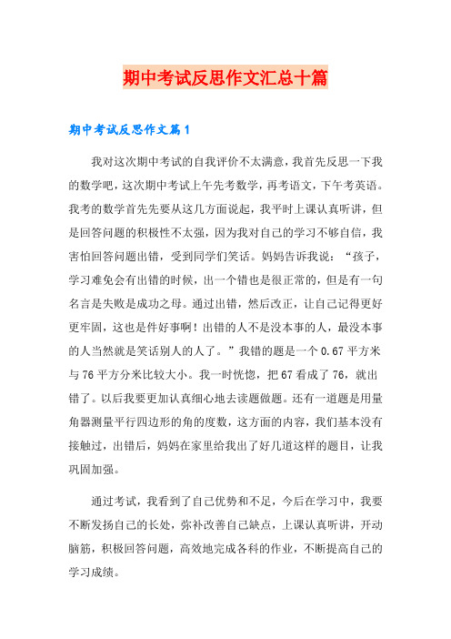 期中考试反思作文汇总十篇