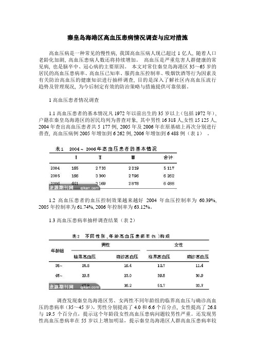 秦皇岛海港区高血压患病情况调查与应对措施
