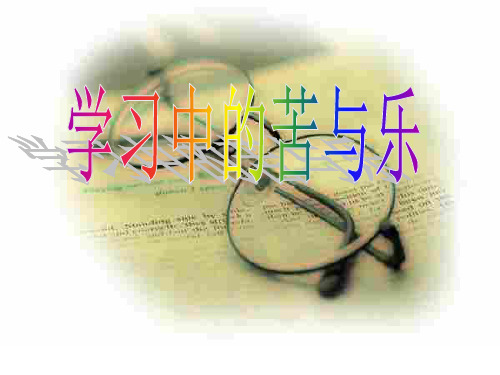 初一政治上学期学习中的苦与乐(新编2019教材)