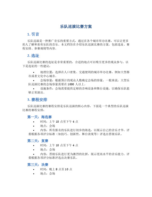 乐队巡演比赛方案