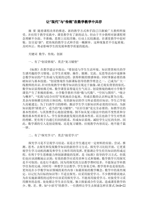 让“现代”与“传统”在数学教学中共存