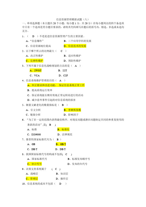 信息资源管理模拟试题八答案