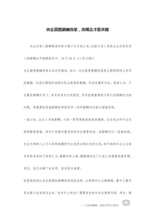 央企高管薪酬改革,改观念才是关键