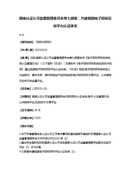 国家认证认可监督管理委员会等七部委:共建我国电子招标投标平台认证体系