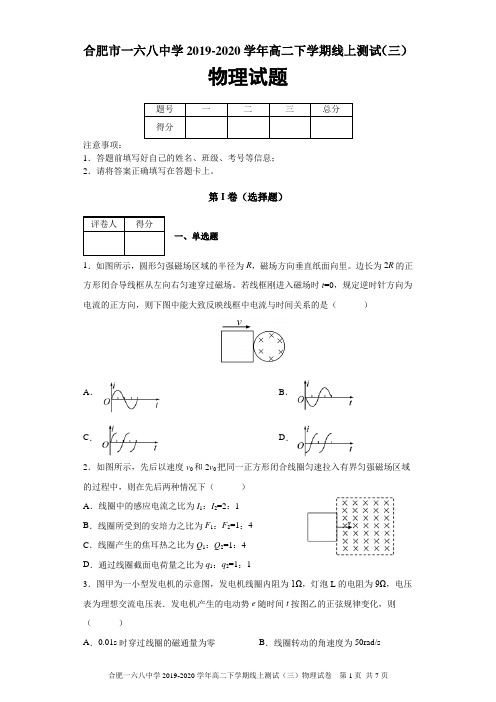 安徽省合肥一六八中学2019-2020学年高二下学期线上测试(三)物理试题及答案解析