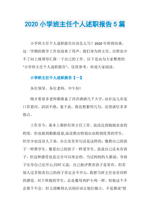 2020小学班主任个人述职报告5篇