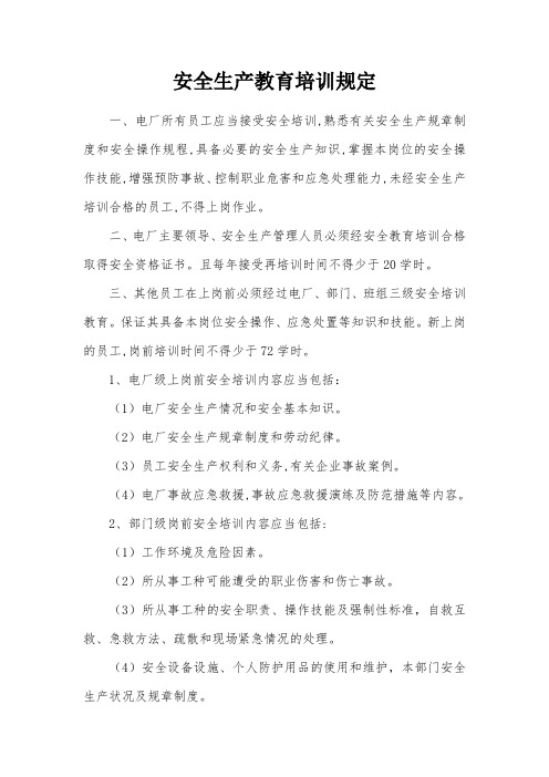 安全生产教育培训规定