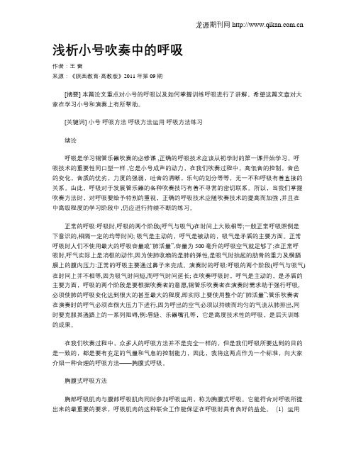 浅析小号吹奏中的呼吸
