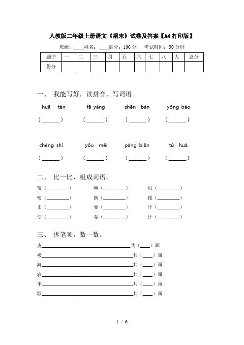 人教版二年级上册语文《期末》试卷及答案【A4打印版】